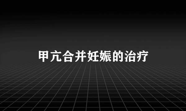 甲亢合并妊娠的治疗