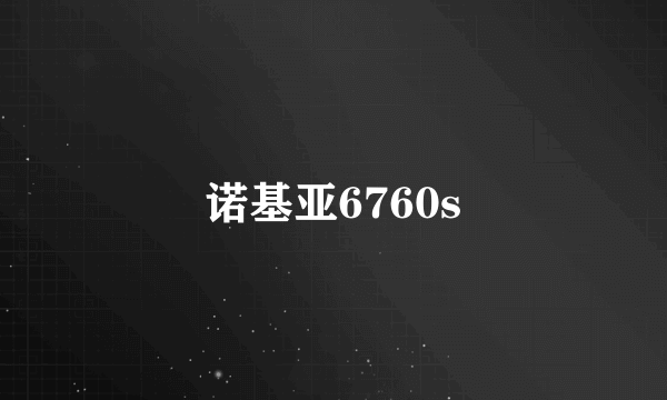 诺基亚6760s