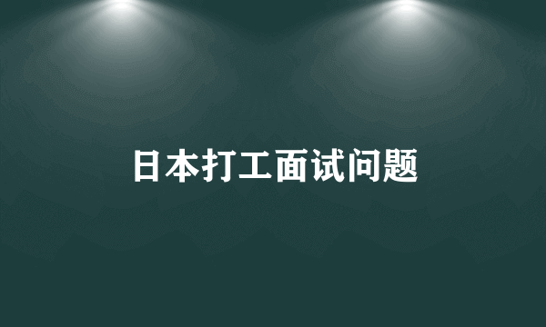 日本打工面试问题