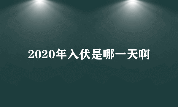 2020年入伏是哪一天啊