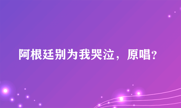 阿根廷别为我哭泣，原唱？