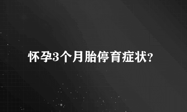 怀孕3个月胎停育症状？