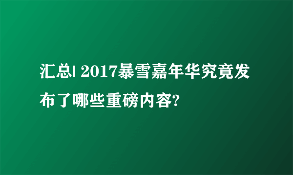 汇总| 2017暴雪嘉年华究竟发布了哪些重磅内容?