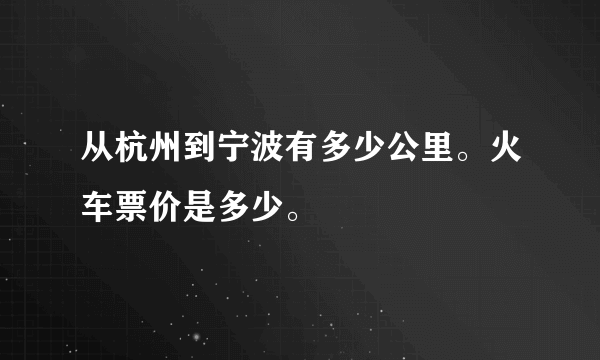 从杭州到宁波有多少公里。火车票价是多少。