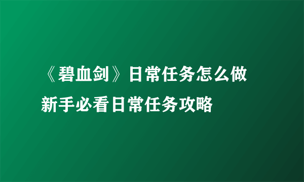 《碧血剑》日常任务怎么做 新手必看日常任务攻略