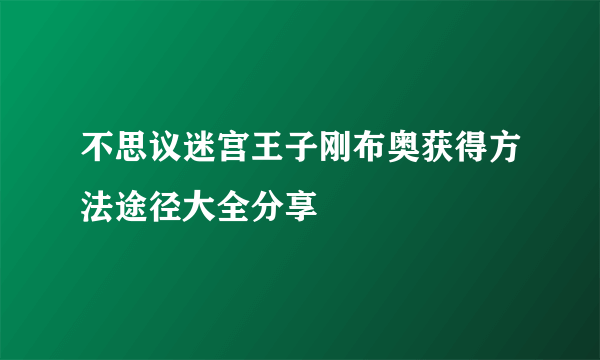 不思议迷宫王子刚布奥获得方法途径大全分享