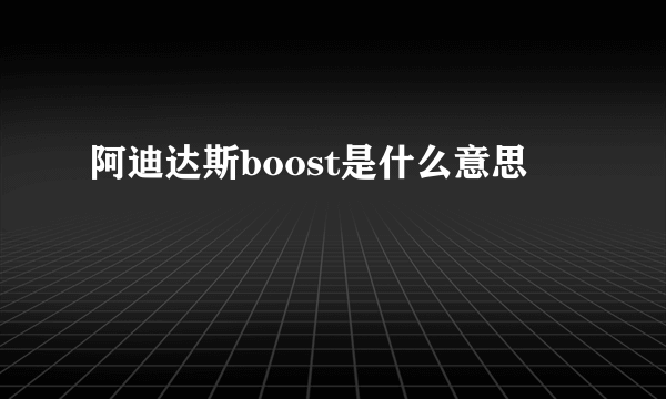 阿迪达斯boost是什么意思