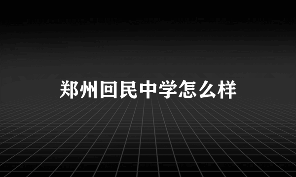 郑州回民中学怎么样