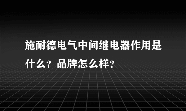 施耐德电气中间继电器作用是什么？品牌怎么样？