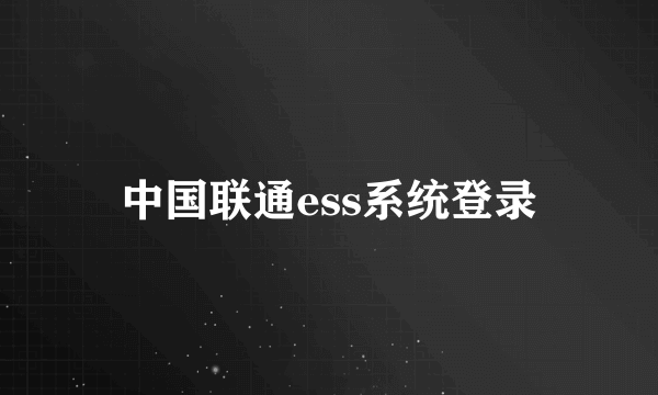 中国联通ess系统登录