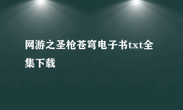 网游之圣枪苍穹电子书txt全集下载