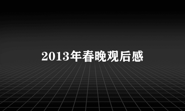 2013年春晚观后感