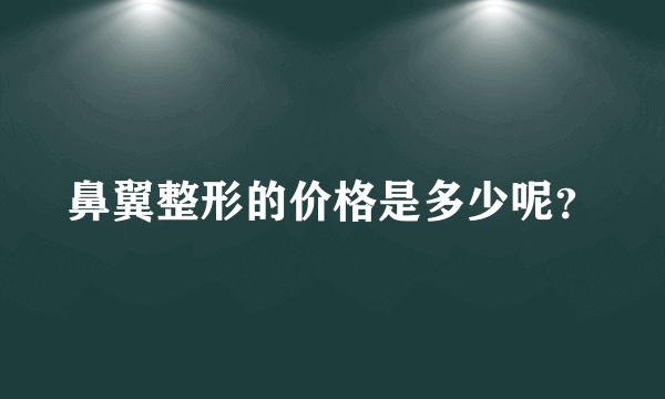 鼻翼整形的价格是多少呢？