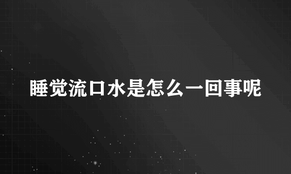 睡觉流口水是怎么一回事呢