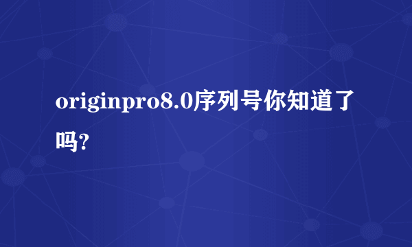 originpro8.0序列号你知道了吗?