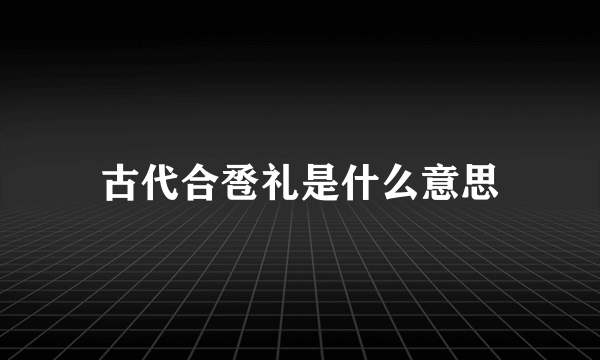 古代合卺礼是什么意思