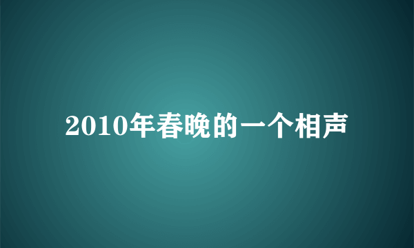 2010年春晚的一个相声