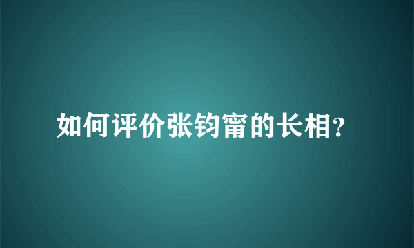 如何评价张钧甯的长相？