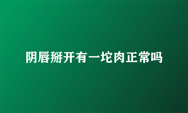 阴唇掰开有一坨肉正常吗