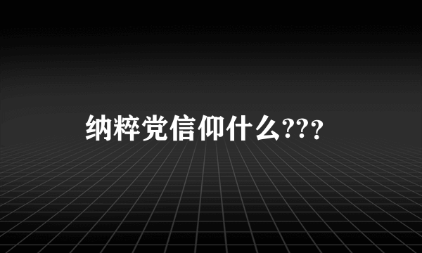 纳粹党信仰什么??？