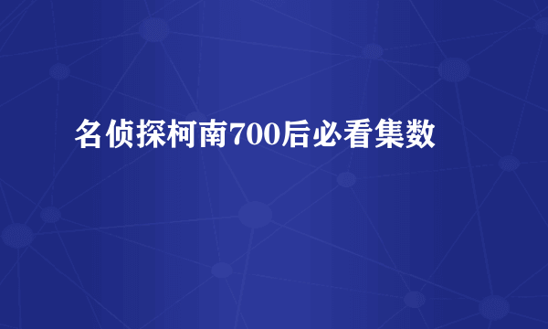 名侦探柯南700后必看集数