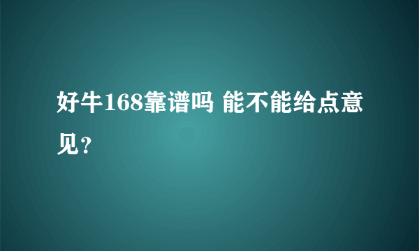 好牛168靠谱吗 能不能给点意见？