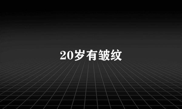 20岁有皱纹