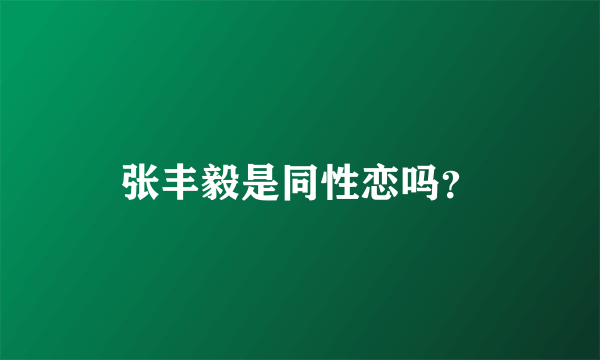 张丰毅是同性恋吗？