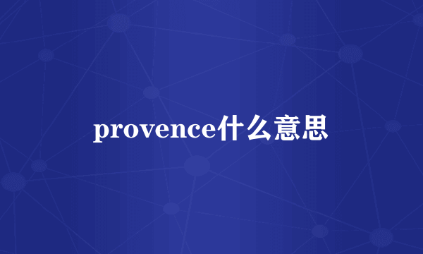 provence什么意思