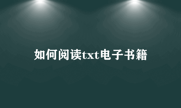 如何阅读txt电子书籍