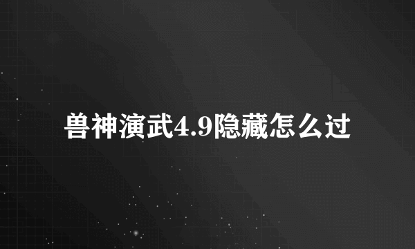 兽神演武4.9隐藏怎么过