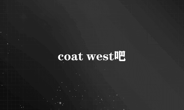 coat west吧