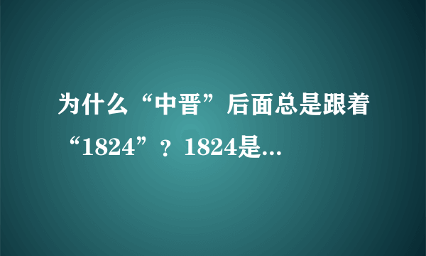 为什么“中晋”后面总是跟着“1824”？1824是什么意思？