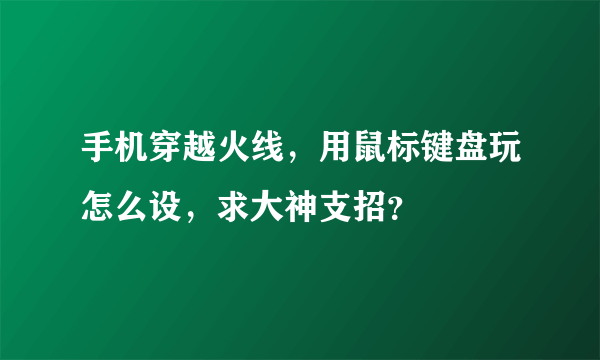 手机穿越火线，用鼠标键盘玩怎么设，求大神支招？