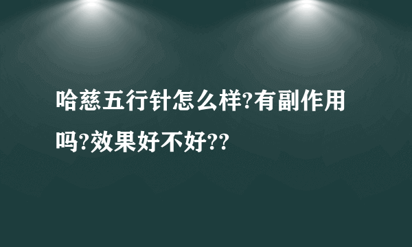 哈慈五行针怎么样?有副作用吗?效果好不好??