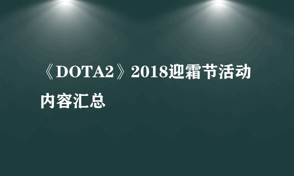 《DOTA2》2018迎霜节活动内容汇总