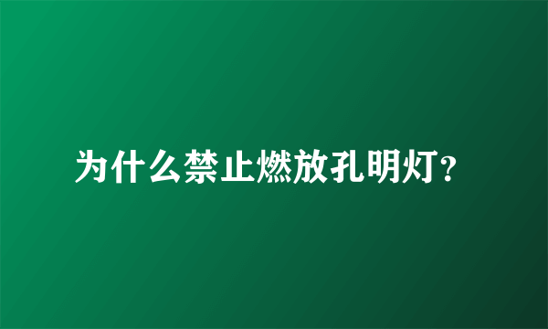 为什么禁止燃放孔明灯？