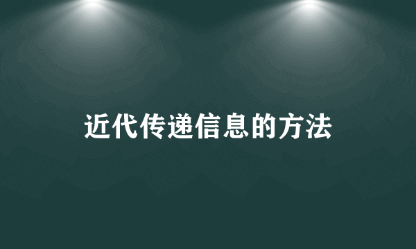 近代传递信息的方法