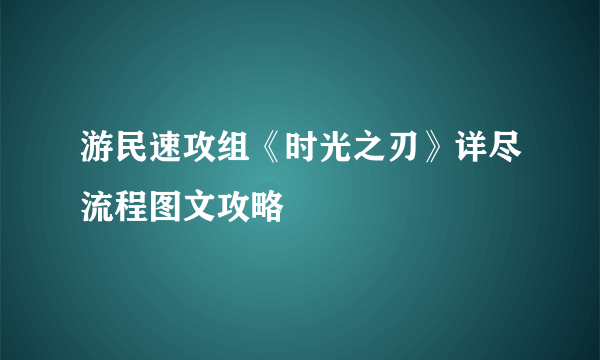 游民速攻组《时光之刃》详尽流程图文攻略