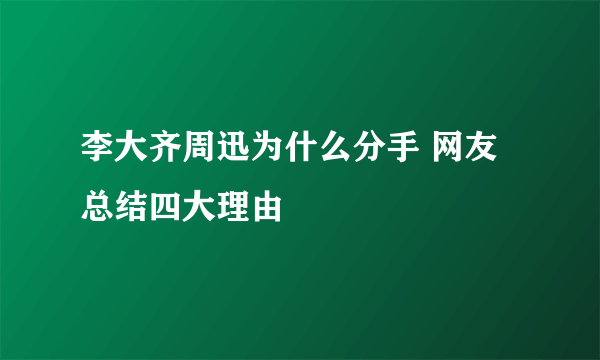 李大齐周迅为什么分手 网友总结四大理由