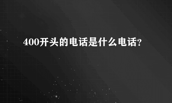 400开头的电话是什么电话？