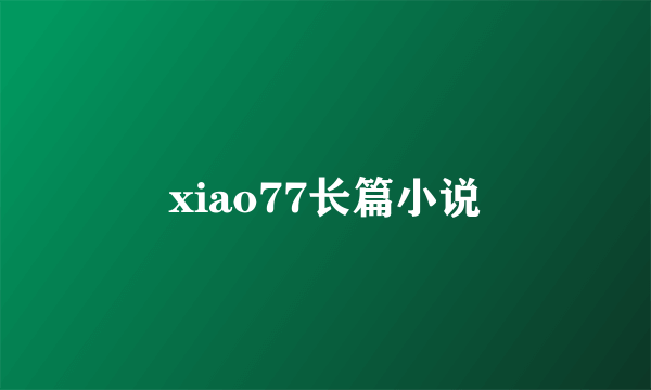 xiao77长篇小说