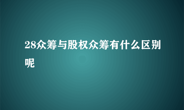 28众筹与股权众筹有什么区别呢