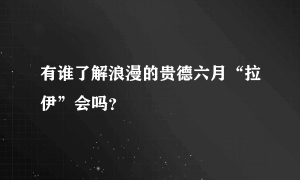 有谁了解浪漫的贵德六月“拉伊”会吗？