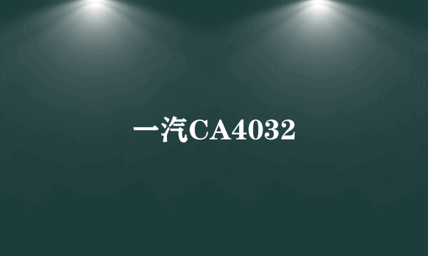 一汽CA4032