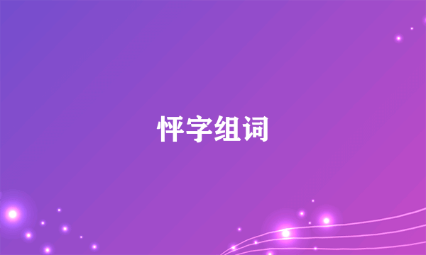 怦字组词