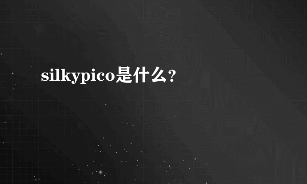 silkypico是什么？