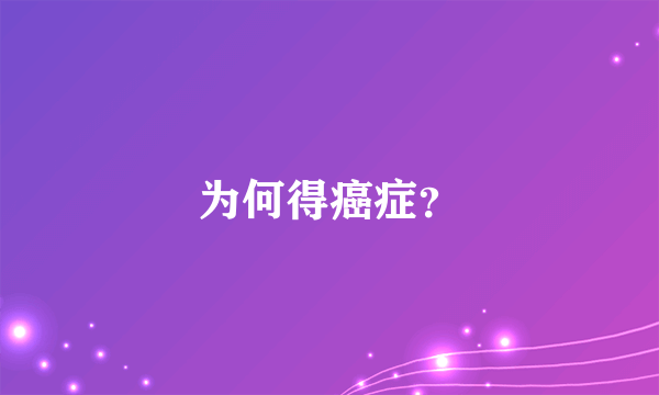 为何得癌症？