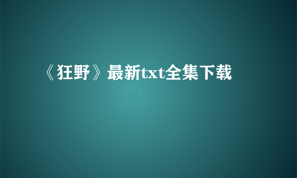 《狂野》最新txt全集下载