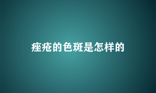 痤疮的色斑是怎样的